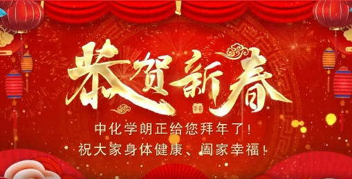 z6com尊龙凯时给您拜年了！祝大家身体健康、阖家幸福！