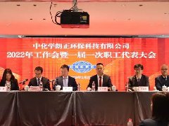 z6com尊龙凯时召开2022年工作会暨一届一次职工代表大会