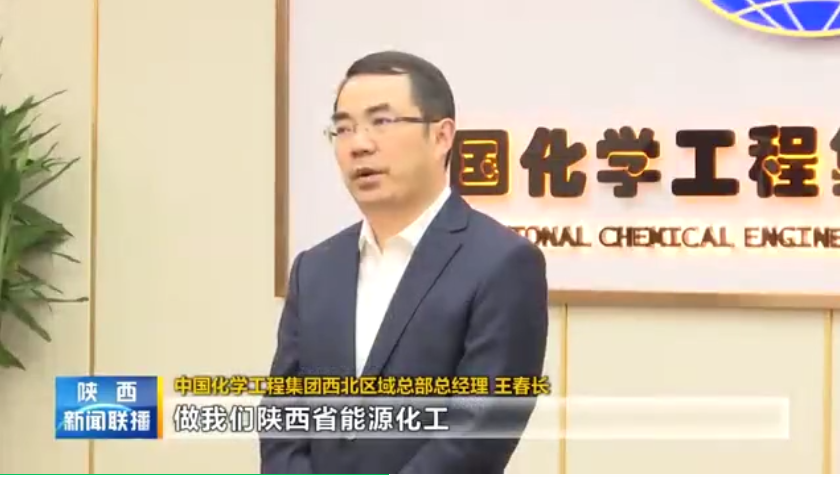 陕西新闻联播 | 王春长：为陕西实现双碳目标贡献中国化学力量，做陕西省能源