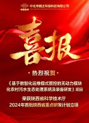 喜报│z6com尊龙凯时《基于数智化运维模式管控的无动力模块化农村污水生态处理