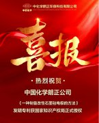 科技成果动态│中国化学尊龙凯时公司喜获一项国家发明专利授权