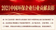 【喜报】z6com尊龙凯时获选“2021中国环保企业行业贡献表彰”工程类和技术类名